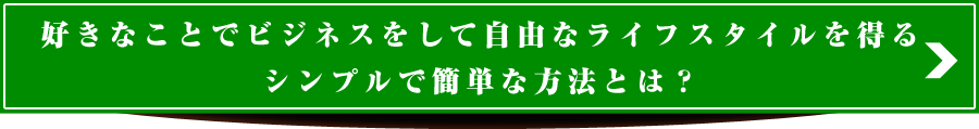 好きなことでビジネスをして自由なライフスタイルを得る、シンプルで簡単な方法とは？