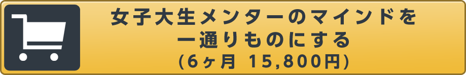女子大生メンターのマインドをひと通りものにする(6か月：15,800円)