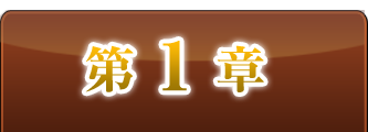 第1章