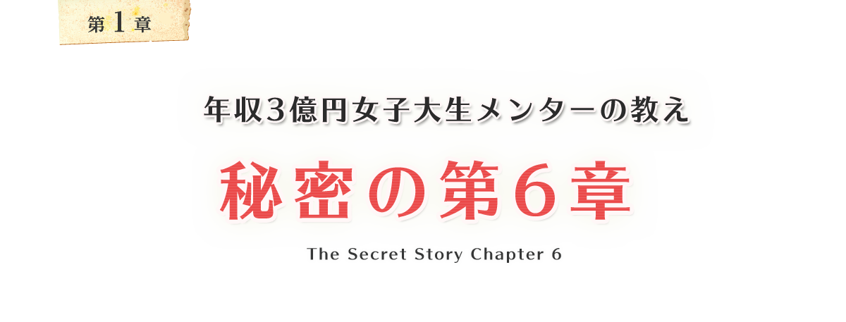 なんのとりえもないごく普通の私が気づけば“4社を持つ自由人”になってた年収3億円の女子大生から聞いた秘密の話