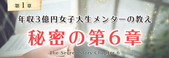 なんのとりえもないごく普通の私が気づけば“4社を持つ自由人”になってた年収3億円の女子大生から聞いた秘密の話
