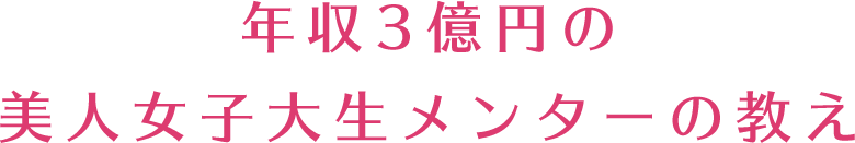 年収3億円の美人女子大生メンターの教え