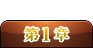 第1章