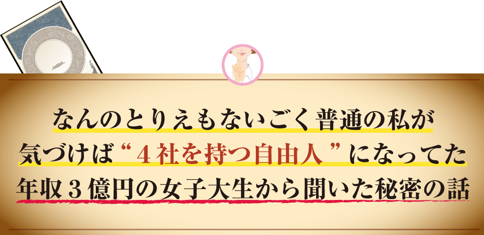 なんのとりえもないごく普通の私が気づけば“4社を持つ自由人”になってた年収3億円の女子大生から聞いた秘密の話