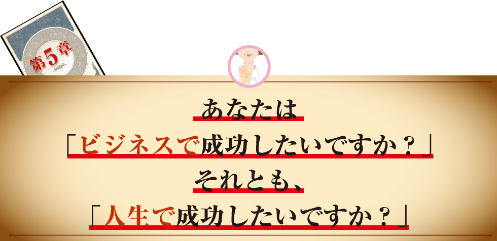 あなたは「ビジネスで成功したいですか?」それとも、「人生で成功したいですか?」