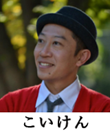 こいけん