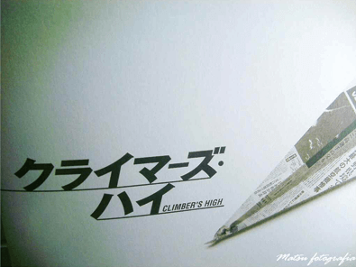 クライマーズハイ