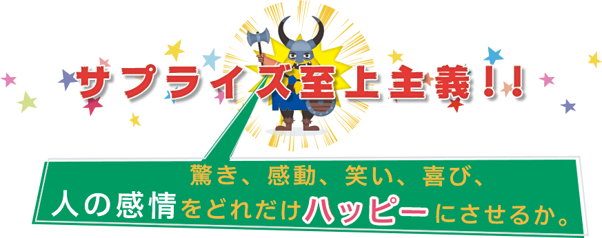 サプライズ至上主義！！