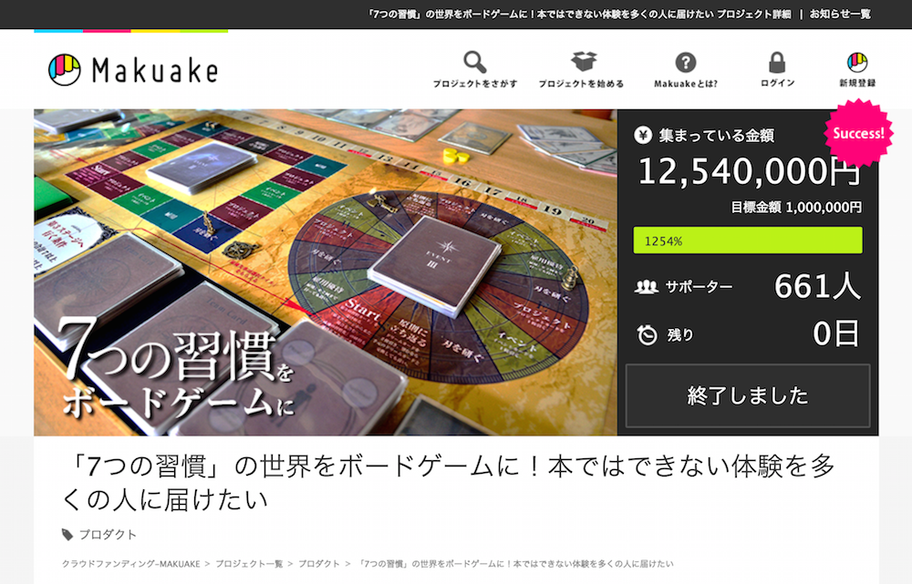 7つの習慣ボードゲームがクラウドファンディングで支援額1250万円達成！