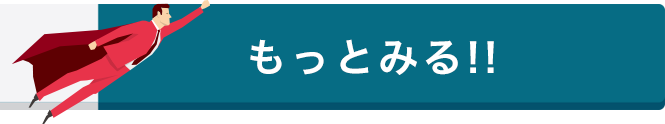 もっとみる!!