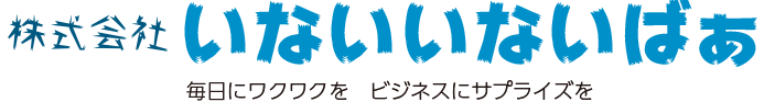 十八番(おはこ)の島|株式会社いないいないばぁ