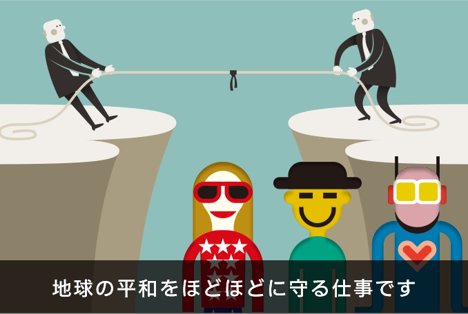 地球の平和をほどほどに守る仕事です