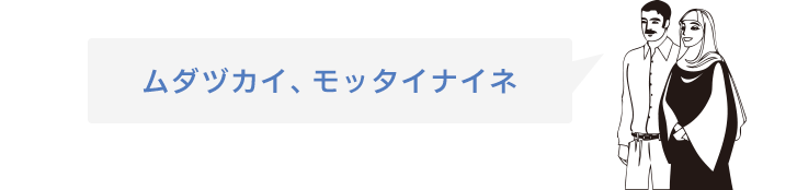 ムヅカシイモッタイナイネ