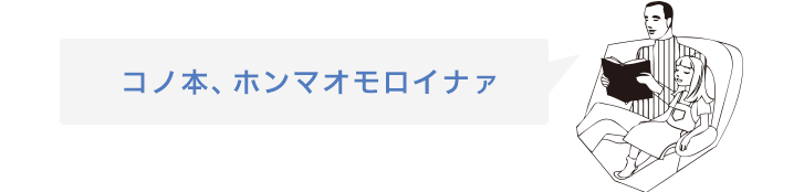 コノ本ホンマオモシロイナァ