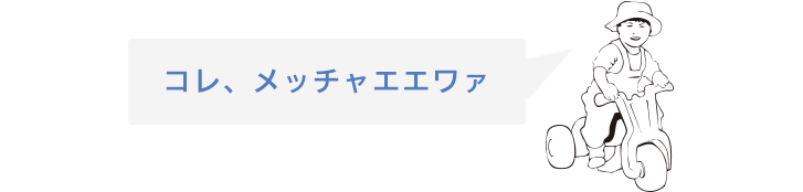 メッチャエエワ