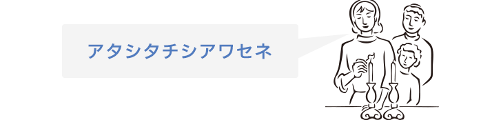 アタシタチシアワセネ