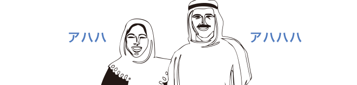 アハハアハハハ