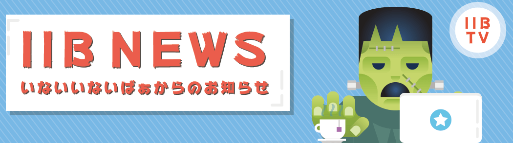 株式会社いないいないばぁからのおしらせ
