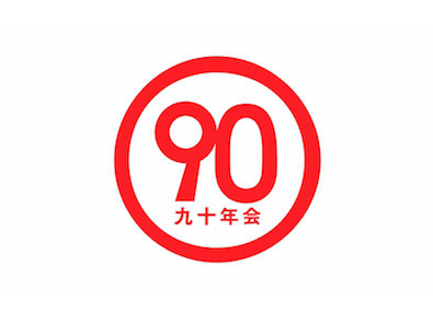 きゅーまる／９０年会