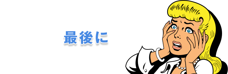 最後に